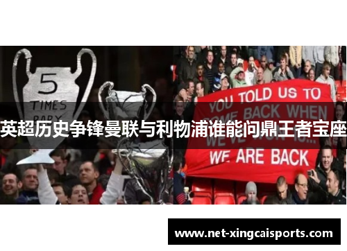 英超历史争锋曼联与利物浦谁能问鼎王者宝座