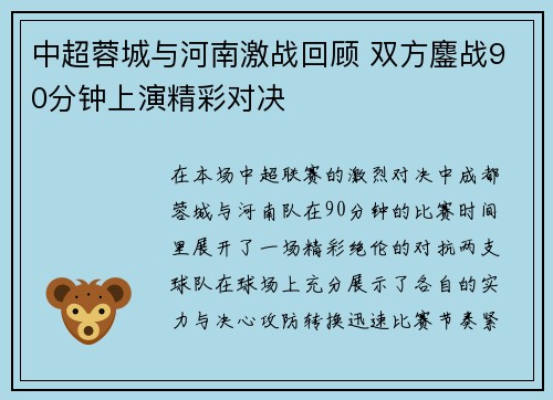 中超蓉城与河南激战回顾 双方鏖战90分钟上演精彩对决