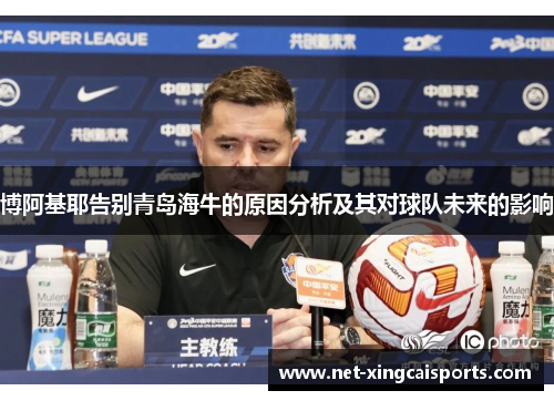 博阿基耶告别青岛海牛的原因分析及其对球队未来的影响