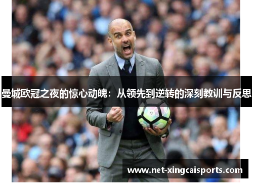 曼城欧冠之夜的惊心动魄：从领先到逆转的深刻教训与反思