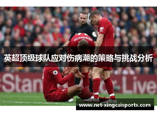 英超顶级球队应对伤病潮的策略与挑战分析 英超顶级球队应对伤病潮的策略与挑战分析