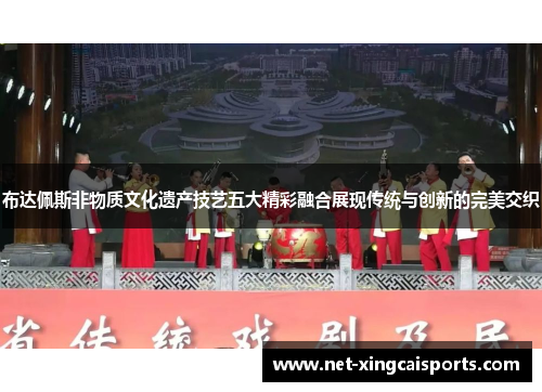 布达佩斯非物质文化遗产技艺五大精彩融合展现传统与创新的完美交织 布达佩斯非物质文化遗产技艺五大精彩融合展现传统与创新的完美交织