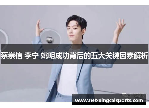 蔡崇信 李宁 姚明成功背后的五大关键因素解析 蔡崇信 李宁 姚明成功背后的五大关键因素解析