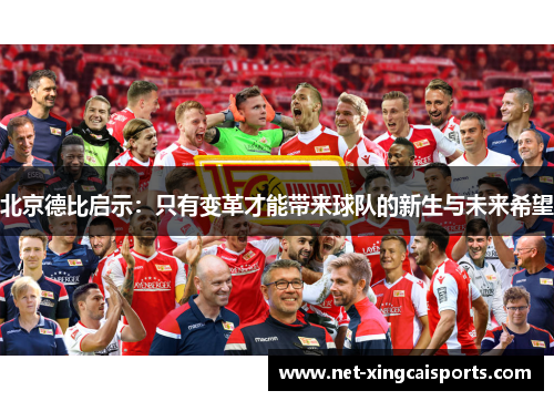 北京德比启示：只有变革才能带来球队的新生与未来希望
