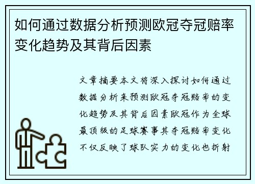 如何通过数据分析预测欧冠夺冠赔率变化趋势及其背后因素 如何通过数据分析预测欧冠夺冠赔率变化趋势及其背后因素