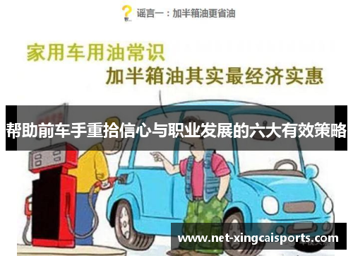 帮助前车手重拾信心与职业发展的六大有效策略