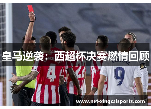 皇马逆袭：西超杯决赛燃情回顾