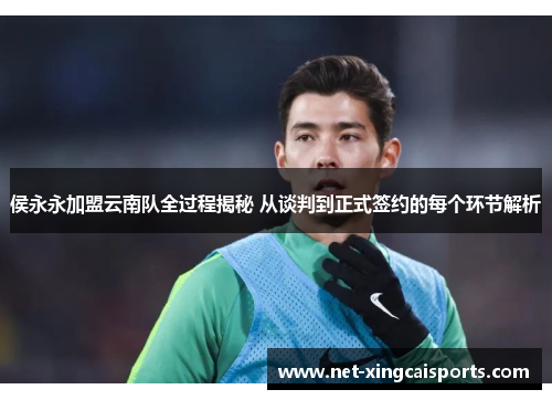 侯永永加盟云南队全过程揭秘 从谈判到正式签约的每个环节解析