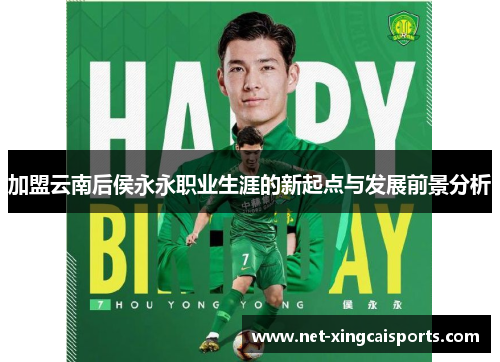 加盟云南后侯永永职业生涯的新起点与发展前景分析