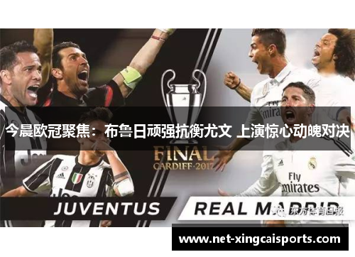 今晨欧冠聚焦：布鲁日顽强抗衡尤文 上演惊心动魄对决