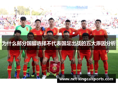 为什么部分国脚选择不代表国足出战的五大原因分析 为什么部分国脚选择不代表国足出战的五大原因分析