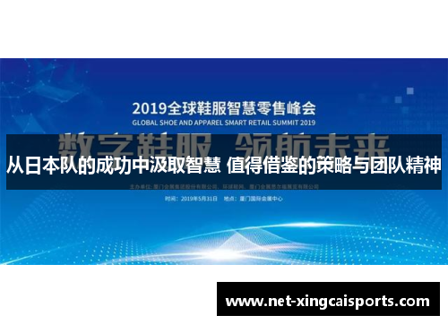 从日本队的成功中汲取智慧 值得借鉴的策略与团队精神