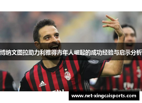 博纳文图拉助力利雅得青年人崛起的成功经验与启示分析 博纳文图拉助力利雅得青年人崛起的成功经验与启示分析