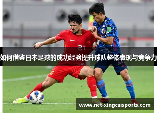 如何借鉴日本足球的成功经验提升球队整体表现与竞争力