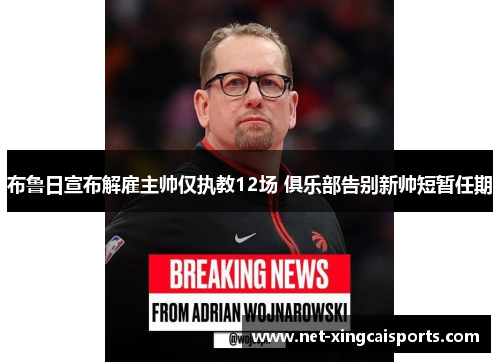 布鲁日宣布解雇主帅仅执教12场 俱乐部告别新帅短暂任期 布鲁日宣布解雇主帅仅执教12场 俱乐部告别新帅短暂任期