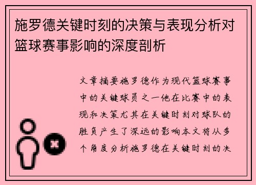 施罗德关键时刻的决策与表现分析对篮球赛事影响的深度剖析 施罗德关键时刻的决策与表现分析对篮球赛事影响的深度剖析