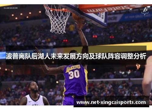 波普离队后湖人未来发展方向及球队阵容调整分析