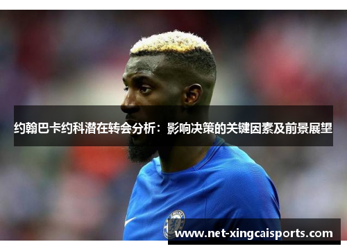 约翰巴卡约科潜在转会分析：影响决策的关键因素及前景展望