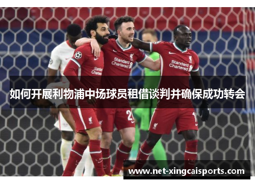 如何开展利物浦中场球员租借谈判并确保成功转会