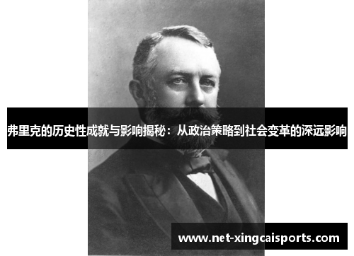 弗里克的历史性成就与影响揭秘：从政治策略到社会变革的深远影响
