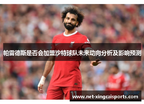 帕雷德斯是否会加盟沙特球队未来动向分析及影响预测