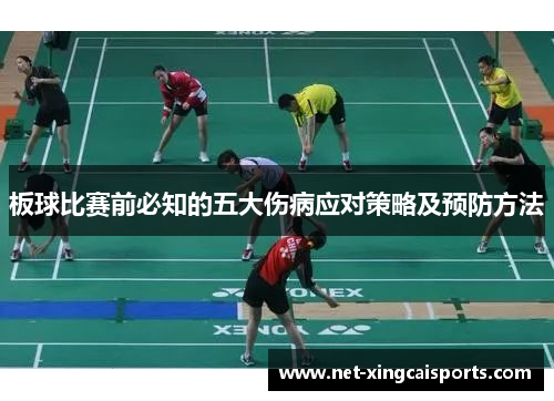 板球比赛前必知的五大伤病应对策略及预防方法 板球比赛前必知的五大伤病应对策略及预防方法