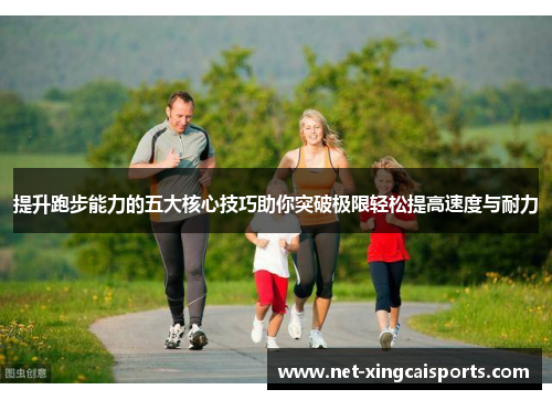 提升跑步能力的五大核心技巧助你突破极限轻松提高速度与耐力