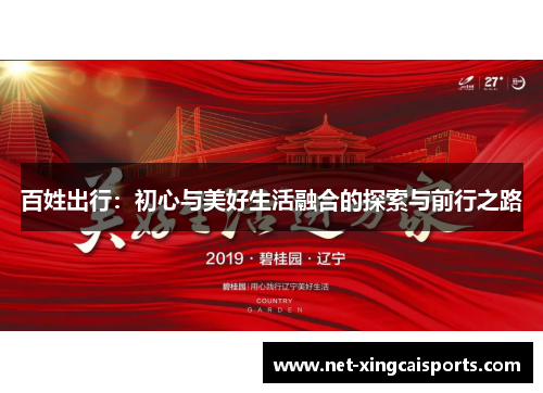 百姓出行：初心与美好生活融合的探索与前行之路