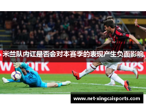 米兰队内讧是否会对本赛季的表现产生负面影响