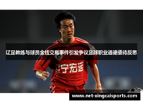 辽足教练与球员金钱交易事件引发争议足球职业道德亟待反思