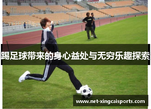 踢足球带来的身心益处与无穷乐趣探索