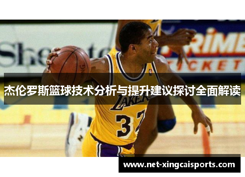 杰伦罗斯篮球技术分析与提升建议探讨全面解读