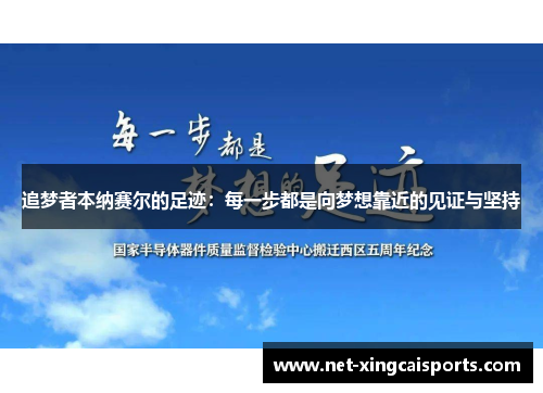 追梦者本纳赛尔的足迹:每一步都是向梦想靠近的见证与坚持 追梦者本纳赛尔的足迹:每一步都是向梦想靠近的见证与坚持