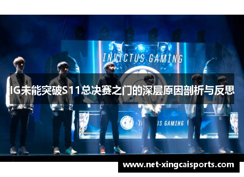 IG未能突破S11总决赛之门的深层原因剖析与反思