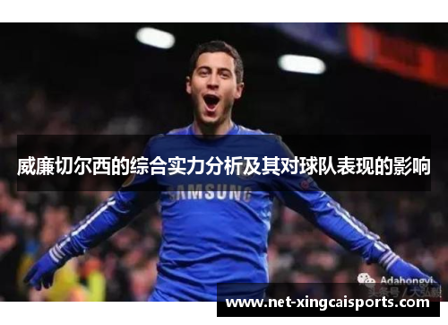 威廉切尔西的综合实力分析及其对球队表现的影响