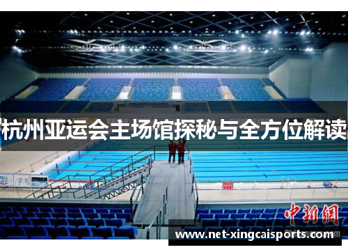 杭州亚运会主场馆探秘与全方位解读