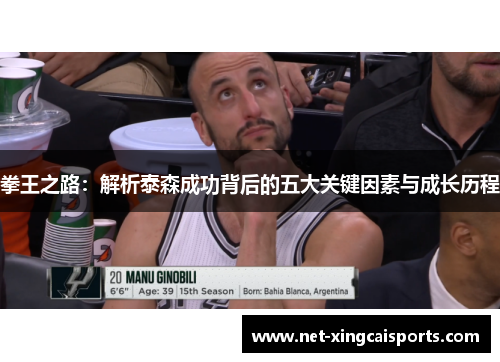 拳王之路:解析泰森成功背后的五大关键因素与成长历程 拳王之路:解析泰森成功背后的五大关键因素与成长历程