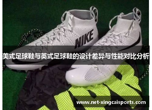 美式足球鞋与英式足球鞋的设计差异与性能对比分析 美式足球鞋与英式足球鞋的设计差异与性能对比分析