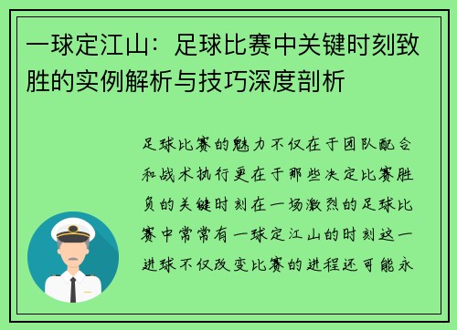 一球定江山：足球比赛中关键时刻致胜的实例解析与技巧深度剖析