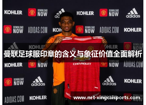 曼联足球服印章的含义与象征价值全面解析
