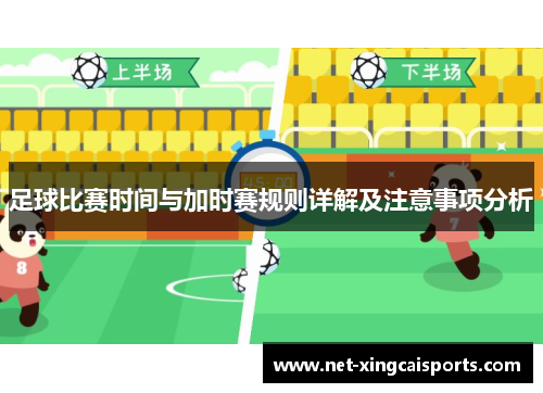 足球比赛时间与加时赛规则详解及注意事项分析