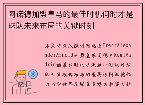 阿诺德加盟皇马的最佳时机何时才是球队未来布局的关键时刻 阿诺德加盟皇马的最佳时机何时才是球队未来布局的关键时刻