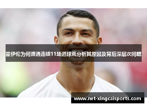 霍伊伦为何遭遇连续11场进球荒分析其原因及背后深层次问题