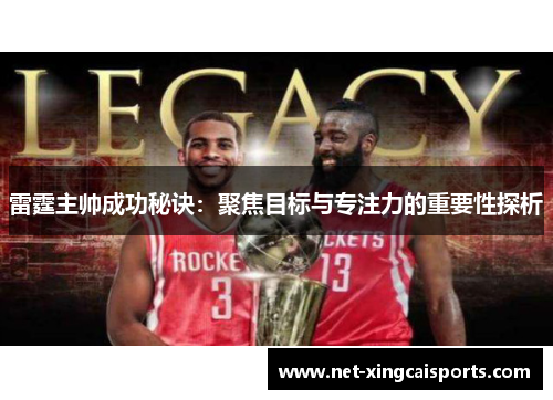 雷霆主帅成功秘诀：聚焦目标与专注力的重要性探析