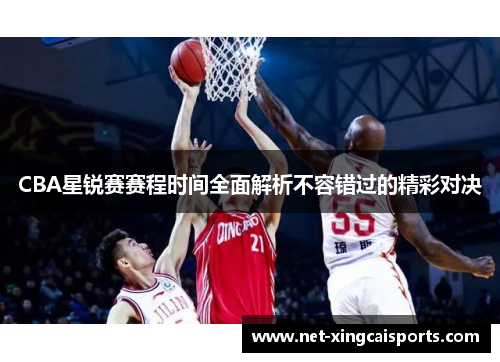CBA星锐赛赛程时间全面解析不容错过的精彩对决