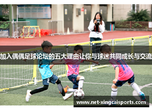 加入偶偶足球论坛的五大理由让你与球迷共同成长与交流