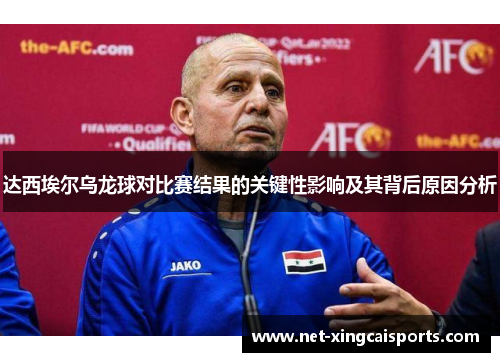 达西埃尔乌龙球对比赛结果的关键性影响及其背后原因分析