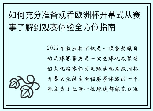 如何充分准备观看欧洲杯开幕式从赛事了解到观赛体验全方位指南