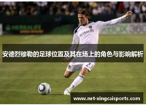 安德烈穆勒的足球位置及其在场上的角色与影响解析