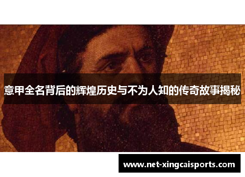 意甲全名背后的辉煌历史与不为人知的传奇故事揭秘